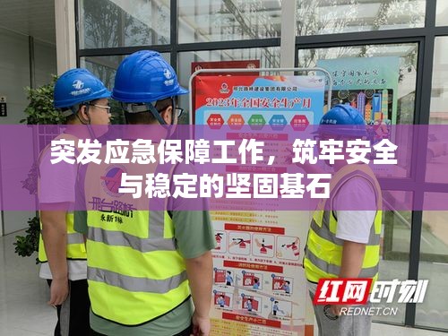 突发应急保障工作,筑牢安全与稳定的坚固基石