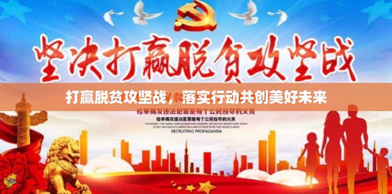 打赢脱贫攻坚战,落实行动共创美好未来