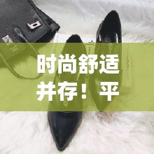 时尚舒适并存!平底加绒女皮鞋,最新网红爆款必抢!