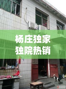 杨庄独家独院热销出售,理想居住首选!