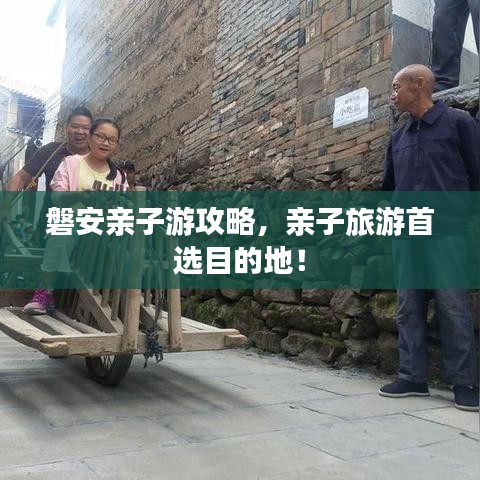 磐安亲子游攻略,亲子旅游首选目的地!