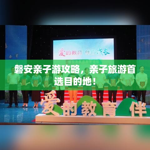 磐安亲子游攻略,亲子旅游首选目的地!