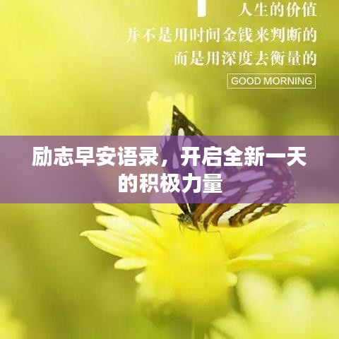 励志早安语录,开启全新一天的积极力量