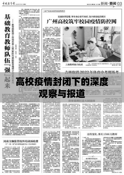 高校疫情封闭下的深度观察与报道