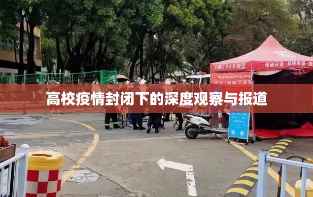 高校疫情封闭下的深度观察与报道