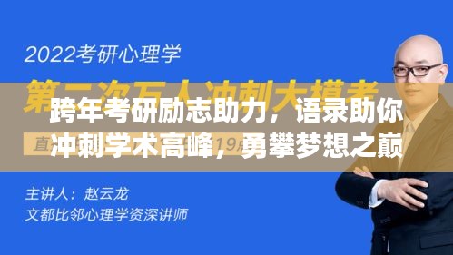 跨年考研励志助力,语录助你冲刺学术高峰,勇攀梦想之巅
