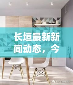 长垣最新新闻动态,今日热点消息一网打尽!