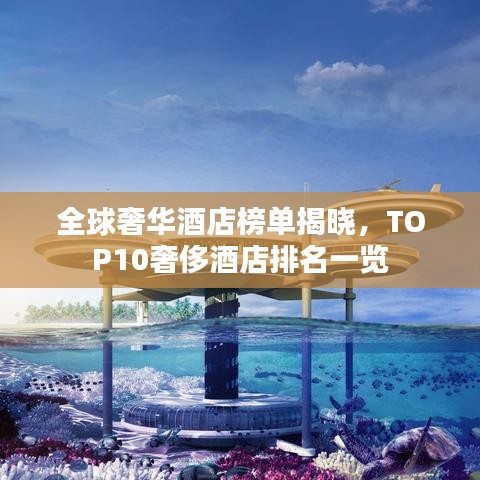 全球奢华酒店榜单揭晓,TOP10奢侈酒店排名一览
