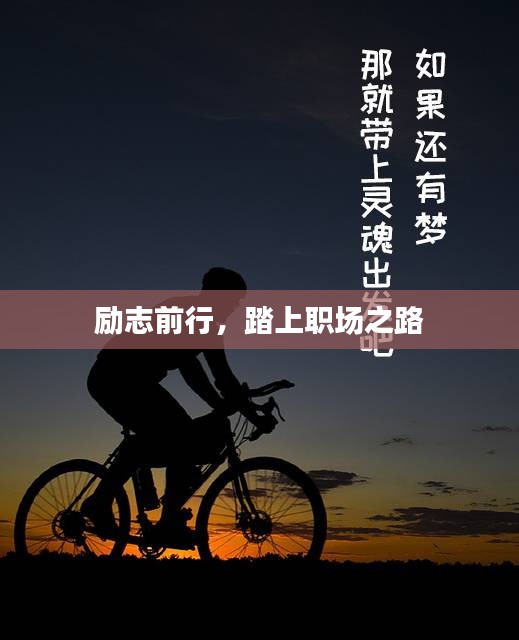 励志前行,踏上职场之路