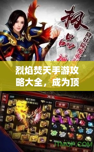 烈焰焚天手游攻略大全,成为顶尖玩家的秘密武器!