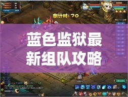 蓝色监狱最新组队攻略详解,助你轻松掌握搭配技巧!