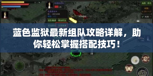 蓝色监狱最新组队攻略详解,助你轻松掌握搭配技巧!