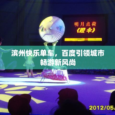 滨州快乐单车,百度引领城市畅游新风尚