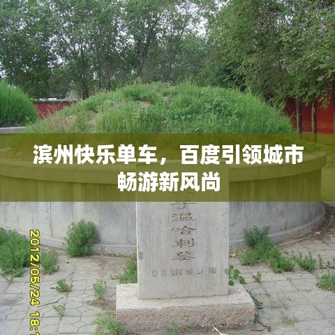 滨州快乐单车,百度引领城市畅游新风尚