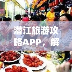 潜江旅游攻略APP,解锁城市魅力的必备神器!