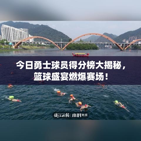 今日勇士球员得分榜大揭秘,篮球盛宴燃爆赛场!