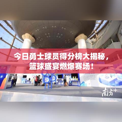 今日勇士球员得分榜大揭秘,篮球盛宴燃爆赛场!