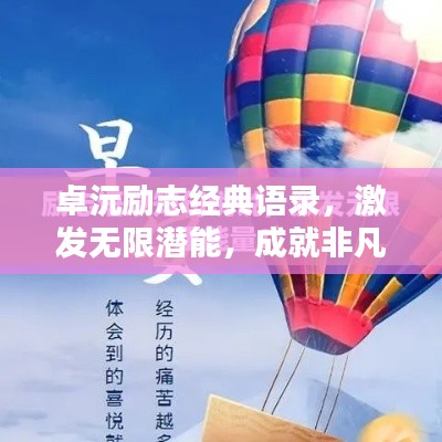 卓沅励志经典语录,激发无限潜能,成就非凡人生
