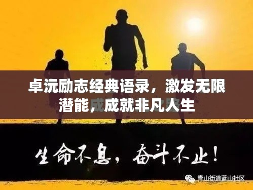 卓沅励志经典语录,激发无限潜能,成就非凡人生