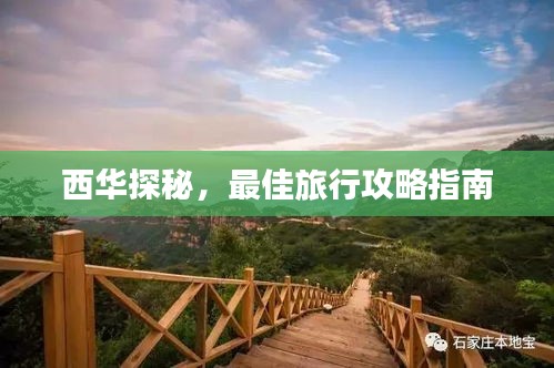 西华探秘,最佳旅行攻略指南