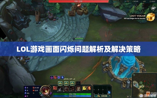 LOL游戏画面闪烁问题解析及解决策略