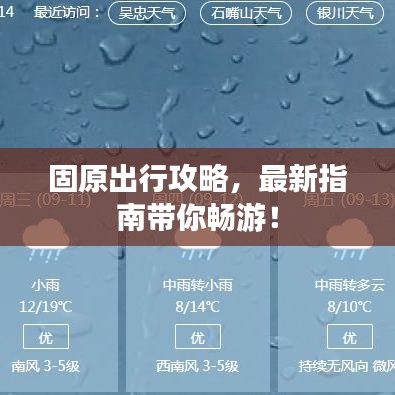 固原出行攻略,最新指南带你畅游!