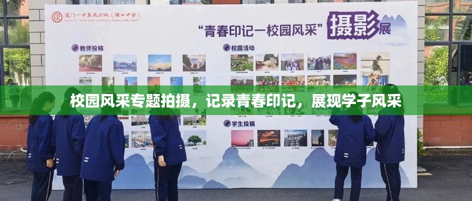校园风采专题拍摄,记录青春印记,展现学子风采