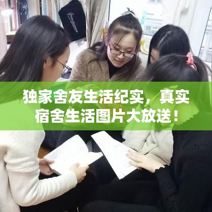 独家舍友生活纪实,真实宿舍生活图片大放送!