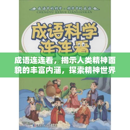成语连连看,揭示人类精神面貌的丰富内涵,探索精神世界的无穷魅力