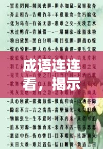 成语连连看,揭示人类精神面貌的丰富内涵,探索精神世界的无穷魅力