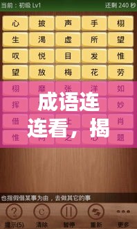 成语连连看,揭示人类精神面貌的丰富内涵,探索精神世界的无穷魅力