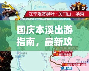 国庆本溪出游指南,最新攻略一网打尽!