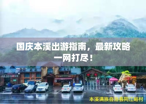 国庆本溪出游指南,最新攻略一网打尽!