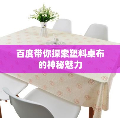 百度带你探索塑料桌布的神秘魅力