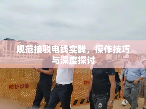 规范接驳电线实践,操作技巧与深度探讨