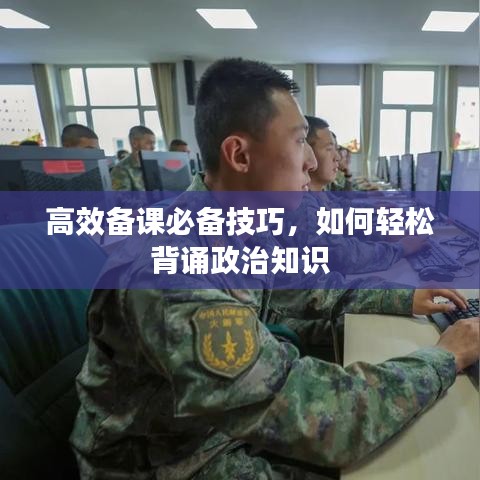 高效备课必备技巧,如何轻松背诵政治知识