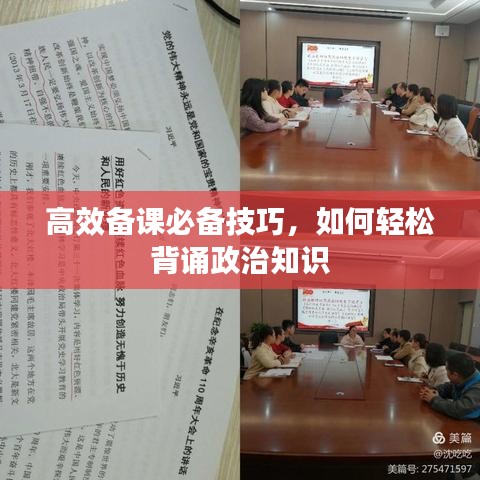 高效备课必备技巧,如何轻松背诵政治知识