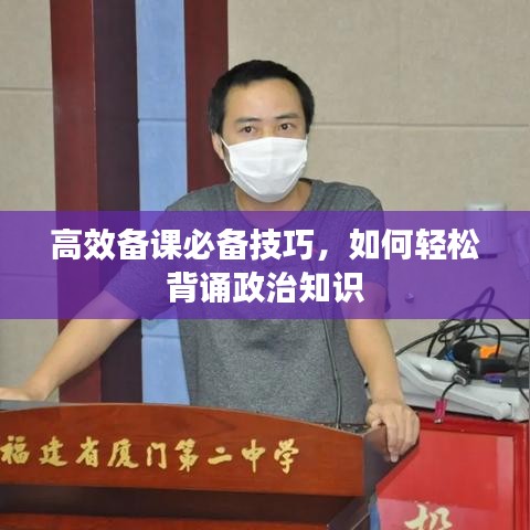 高效备课必备技巧,如何轻松背诵政治知识