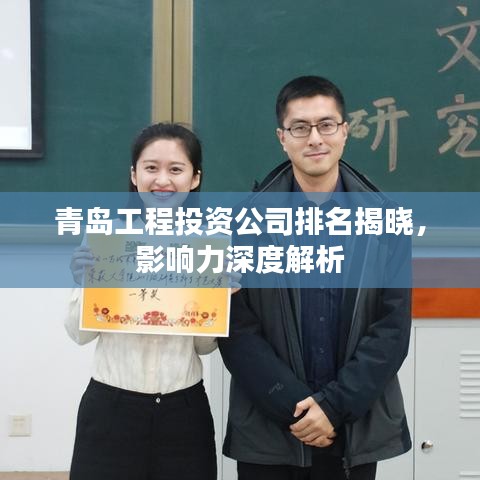 青岛工程投资公司排名揭晓,影响力深度解析