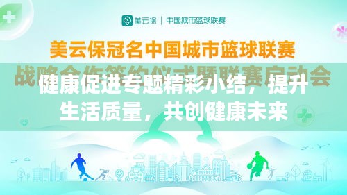 健康促进专题精彩小结,提升生活质量,共创健康未来