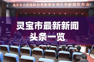 灵宝市最新新闻头条一览