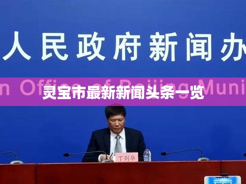 灵宝市最新新闻头条一览