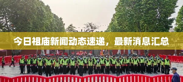 今日祖庙新闻动态速递,最新消息汇总
