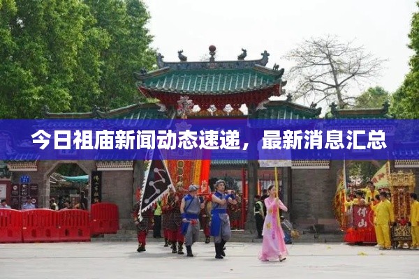今日祖庙新闻动态速递,最新消息汇总