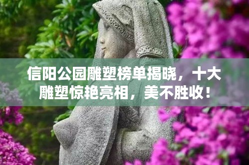 信阳公园雕塑榜单揭晓,十大雕塑惊艳亮相,美不胜收!