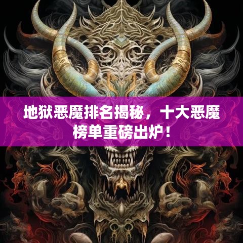 地狱恶魔排名揭秘,十大恶魔榜单重磅出炉!