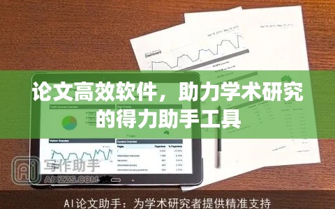 论文高效软件,助力学术研究的得力助手工具