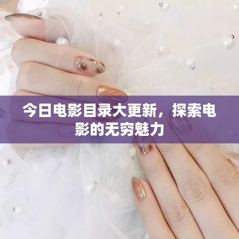 今日电影目录大更新,探索电影的无穷魅力