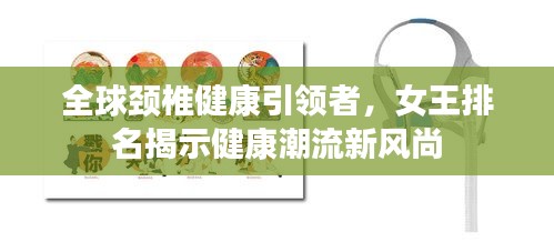 全球颈椎健康引领者,女王排名揭示健康潮流新风尚