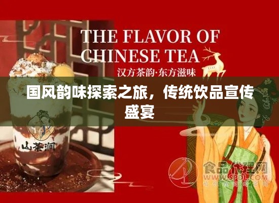 国风韵味探索之旅,传统饮品宣传盛宴